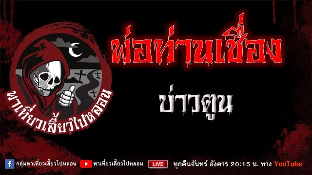 EP.983 พ่อท่านเชื่อง - บ่าวตูน