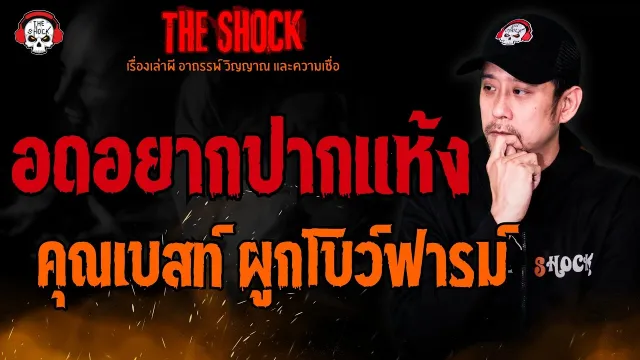 อดอยากปากแห้ง คุณเบสท์ ผูกโบว์ฟาร์ม l TheShock13
