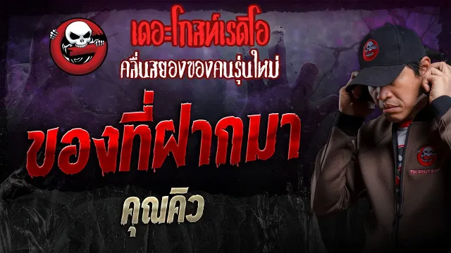 ของที่ฝากมา •  | 29 ก.ย. 67 | THE GHOST RADIO