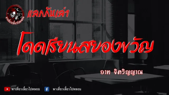 แลกกันเล่าเรื่อง โดดเรียนสยองขวัญ  - อาท จิตวิญญาณ