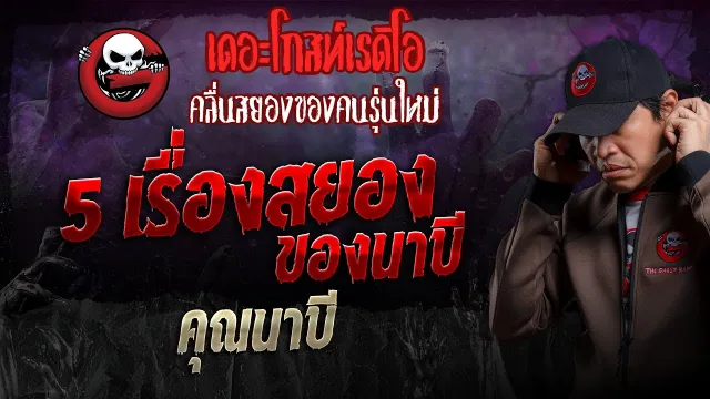 5 เรื่องสยองของนาบี •  | 26 พ.ค. 67 | THE GHOST RADIO