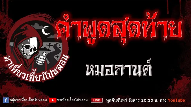 EP.915 คำพูดสุดท้าย - หมอกานต์