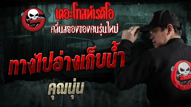 ทางไปอ่างเก็บน้ำ