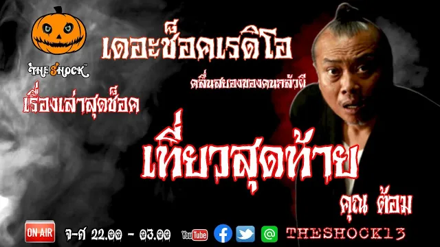 THE SHOCK13 l เรื่องเล่าสุดช็อค l เที่ยวสุดท้าย คุณ ต้อมชราแมน l The Shock เดอะช็อค