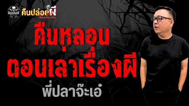 คืนหลอนตอนเล่าเรื่องผี