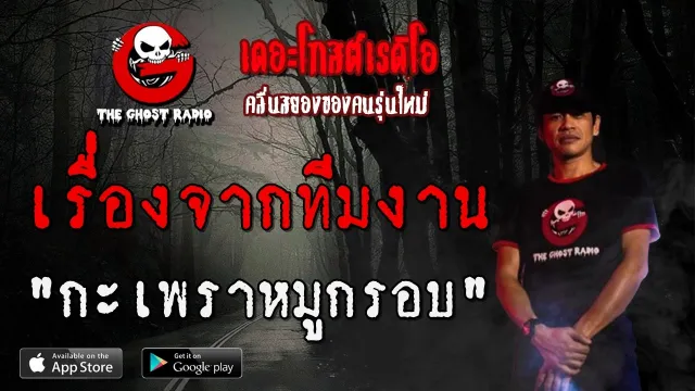 เรื่องจากทีมงาน | กะเพราหมูกรอบ | 14 มีนาคม 2563 | TheGhostRadioฟังเรื่องผีเดอะโกส
