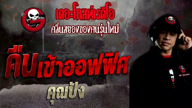 คืนเข้าออฟฟิศ •  | 28 ส.ค. 65 | THE GHOST RADIO