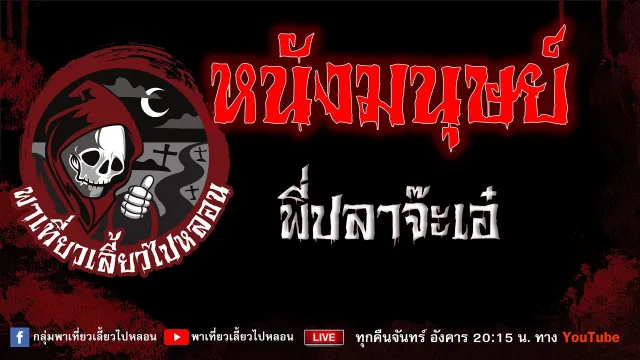 เรื่อง หนังมนุษย์ - พี่ปลาจ๊ะเอ๋