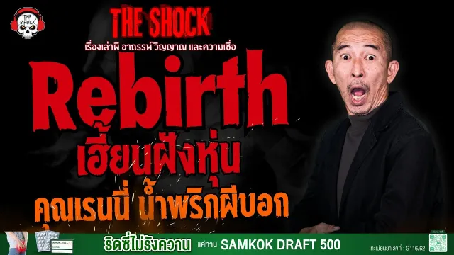 Rebirth เฮี้ยนฝังหุ่น คุณเรนนี่ น้ำพริกผีบอก l TheShock13