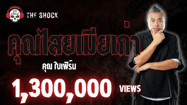 คุณไสยเมียเก่า (ตอนแรก+ตอนจบ) คุณใบเฟิร์น l TheShock13