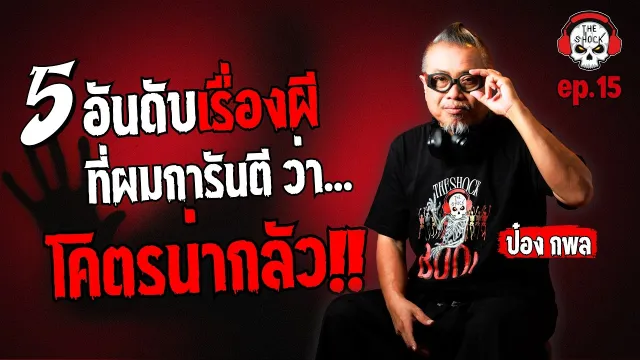 หลอน..นอนต่างแดน ป้าลี่