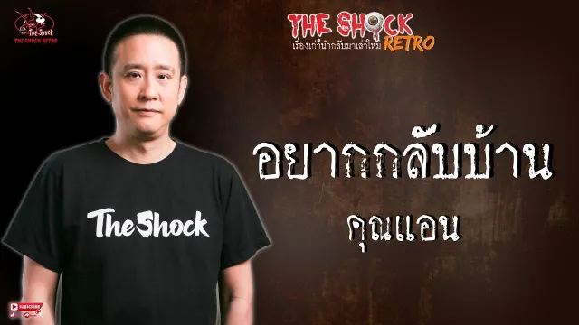 THE SHOCK RETRO อยากกลับบ้าน คุณแอน l TheShock13