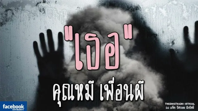 เธอ |  เพื่อนผี | 21 กรกฎาคม 2561 | TheGhostRadioOfficial ฟังเรื่องผีเดอะโกส