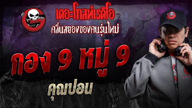 กอง 9 หมู่ 9 •  | 14 ก.ย. 67 | THE GHOST RADIO
