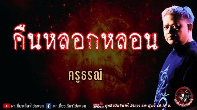เรื่อง คืนหลอกหลอน  - ครูธรณ์