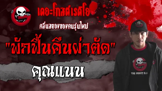 พักฟื้นคืนผ่าตัด |  | 16 มกราคม 2564 | TheGhostRadioOfficial