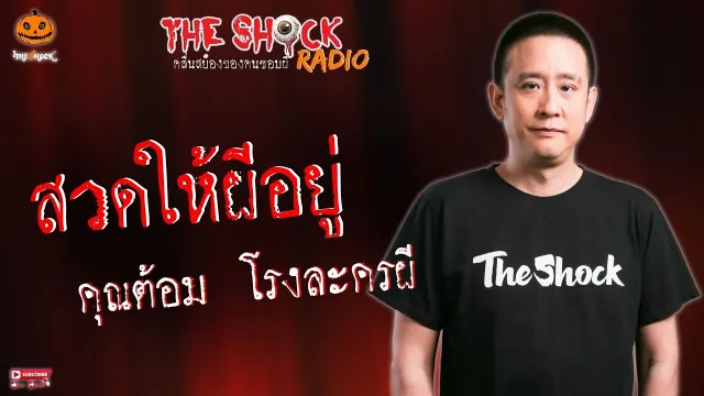 สวดให้ผีอยู่ คุณต้อม โรงละครผี l TheShock13