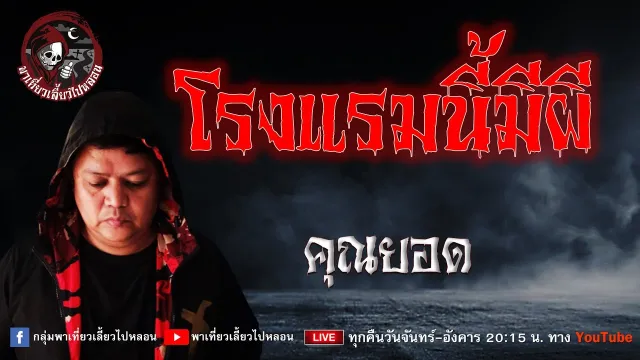 เรื่อง โรงแรมนี้มีผี - คุณยอด