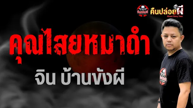 จินบ้านขังผี