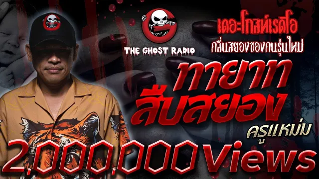 ทายาทสืบสยอง • ครูแหม่ม | 24 ก.ย. 65 | THE GHOST RADIO