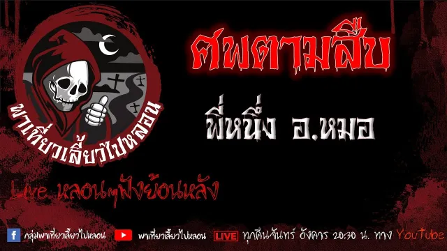 EP.557 ศพตามสืบ - พี่หนึ่งอ.หมอ