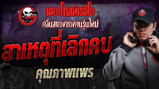 สาเหตุที่เลิกคบ •  | 12 ต.ค. 67 | THE GHOST RADIO