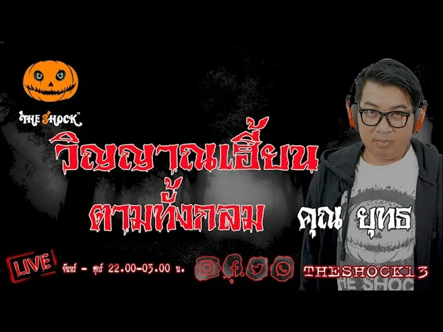 เรื่องเล่าสุดช็อค l วิญญาณเฮี้ยนตายทั้งกลม คุณ ยุทธ l TheShock13