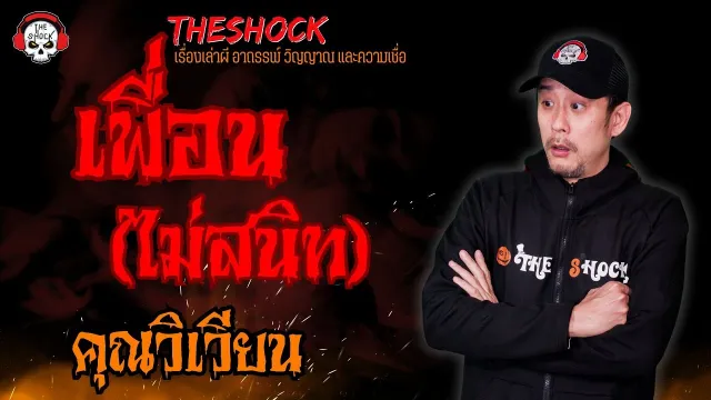 เพื่อน (ไม่สนิท) คุณวิเวียน l TheShock13