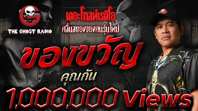 ของขวัญ •  | 14 ก.ย. 67 | THE GHOST RADIO