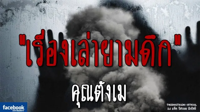 เรื่องเล่ายามดึก |  | 9 มีนาคม 2562 | TheGhostRadio ฟังเรื่องผีเดอะโกส