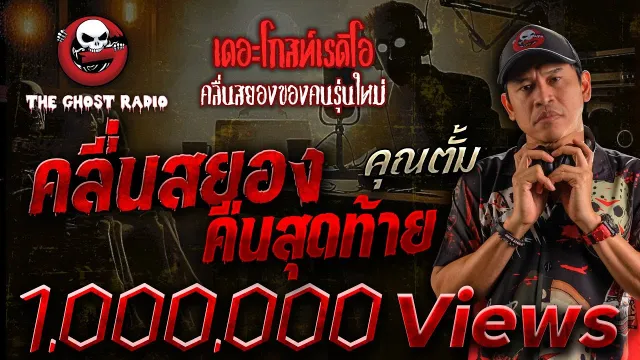 คลื่นสยองคืนสุดท้าย •  | 24 ก.ค. 65 | THE GHOST RADIO
