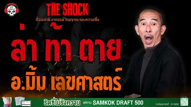 ล่า ท้า ตาย อ.มิ้ม เลขศาสตร์ l TheShock13