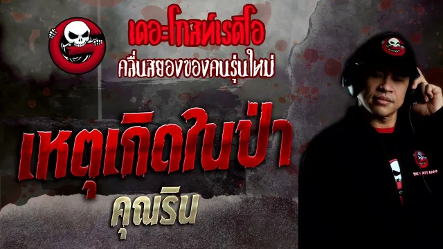 เหตุเกิดในป่า •  | 14 ส.ค. 65 | THE GHOST RADIO