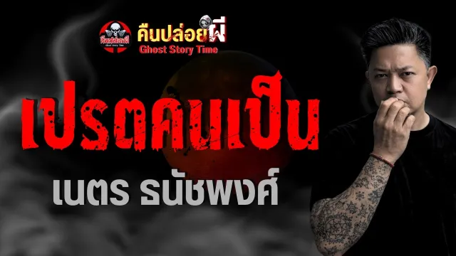 เรื่อง เปรตคนเป็น