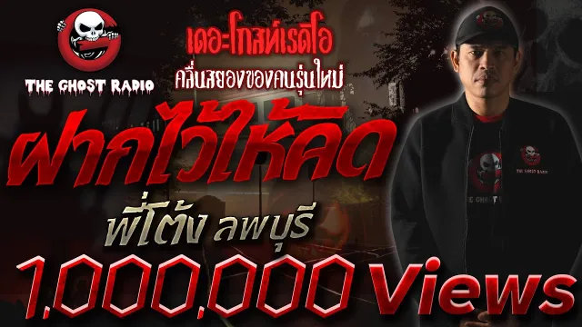 ฝากไว้ให้คิด • พี่โต้ง ลพบุรี | 28 ธ.ค. 62| THE GHOST RADIO