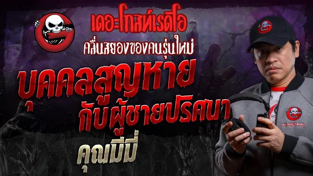 บุคคลสูญหายกับผู้ชายปริศนา •  | 14 ธ.ค. 67 | THE GHOST RADIO