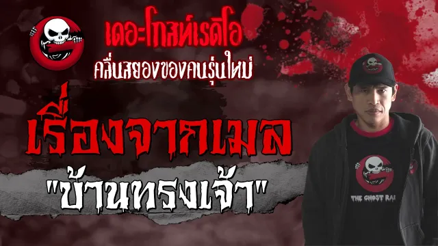 เรื่องจากเมล | บ้านทรงเจ้า | 2 พฤษภาคม 2564 | TheGhostRadioOfficial