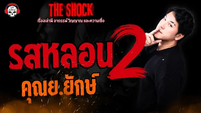 รสหลอน 2 คุณย.ยักษ์ l TheShock13
