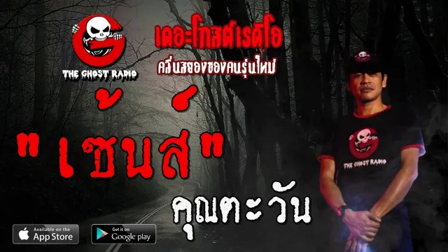 เซ้นส์ |  | 10 เมษายน 2563 | TheGhostRadioOfficial ฟังเรื่องผีเดอะโกส