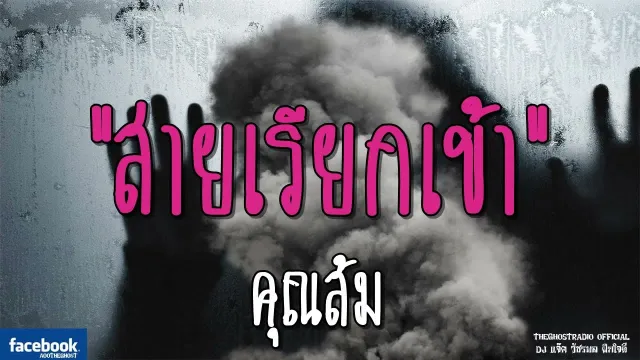 สายเรียกเข้า |  | 4 พฤศจิกายน 2561 | TheGhostRadioOfficialฟังเรื่องผีเดอะโกส
