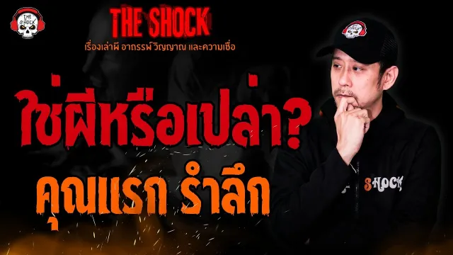 ใช่ผีหรือเปล่า? คุณแรก รำลึก l TheShock13