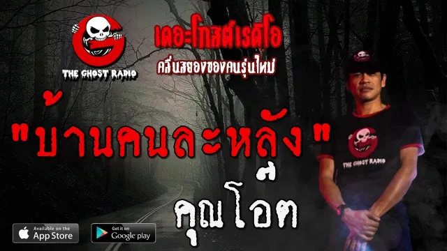 บ้านคนละหลัง |  | 9 พฤศจิกายน 2562 | TheGhostRadio ฟังเรื่องผีเดอะโกส