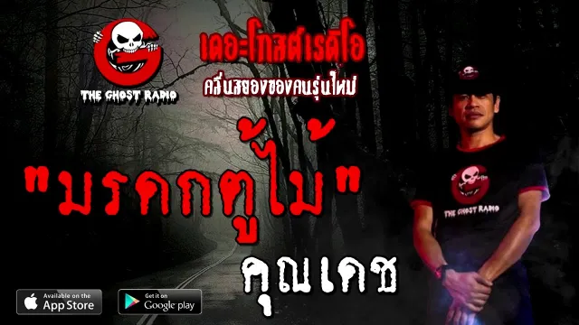 มรดกตู้ไม้ |  | 20 กันยายน 2563 | TheGhostRadio เรื่องเล่าผี
