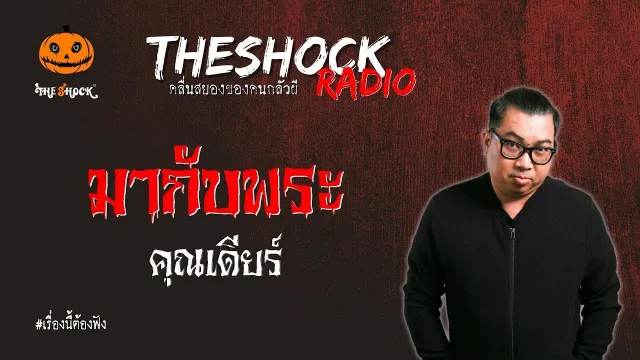 มากับพระ คุณเดียร์ l TheShock13