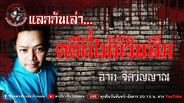 แลกกันเล่าเรื่อง คดีที่ไม่มีวันลืม -  อาท จิตวิญญาณ