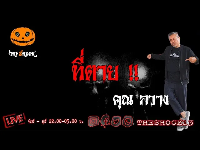 เรื่องเล่าสุดช็อค l ที่ตาย  คุณ กวาง แตกเลือด l TheShock13