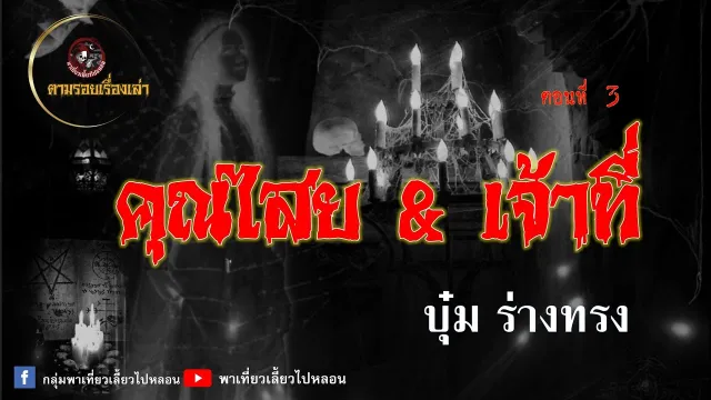 ตามรอยเรื่องเล่า : คุณไสย&เจ้าที่ | บุ๋ม ร่างทรง | ตอนที่ 3