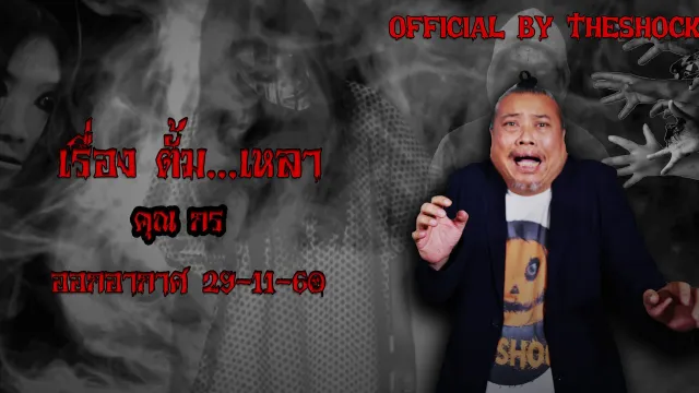 Theshock เรื่องเล่าผี เรือง ตั้ม   เหลา  ขนลุกเลยน้องเอ้ย 29 11 60