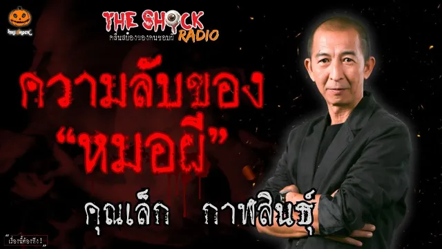 ความลับของหมอผี คุณเล็ก กาฬสินธุ์ l TheShock13