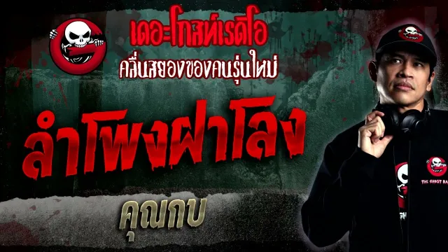 ลำโพงฝาโลง •  | 15 ม.ค. 66 | THE GHOST RADIO